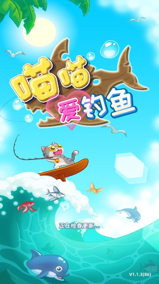 喵喵爱钓鱼图4