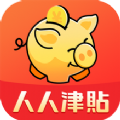 人人津贴安卓版
