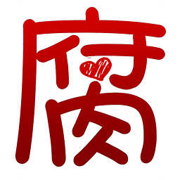 腐次元 V1.6.3.0