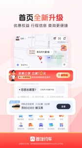 首汽约车手机版图2
