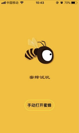 蜜蜂试玩app(3)