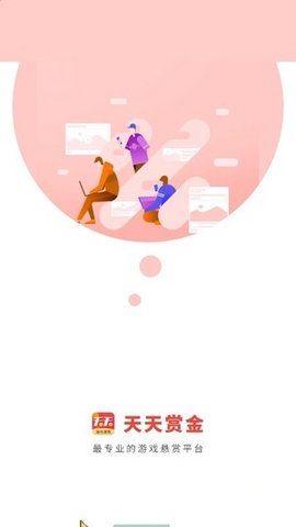 天天赏金安卓直装版图1