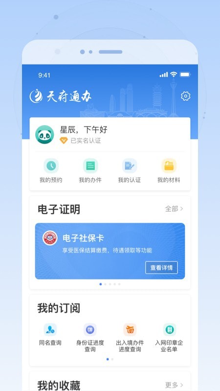 天府通办手机免费版图1