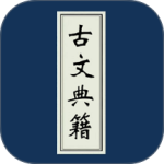 古文典籍大全手机最新版