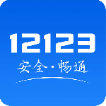 交管12123手机免费版