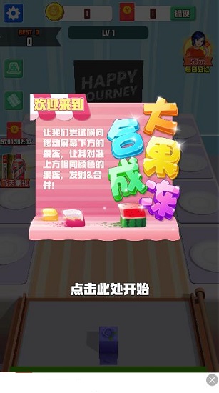 合成大果冻游戏图1