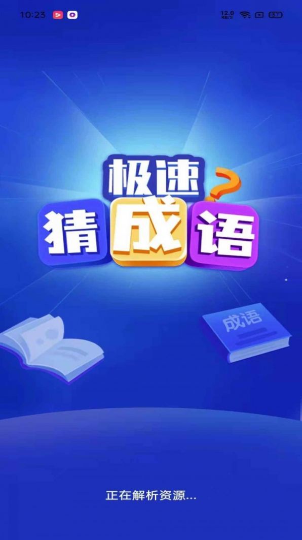极速猜成语手机免费版图2