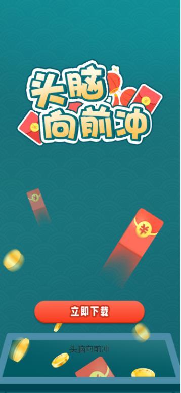 头脑向前冲正版图3