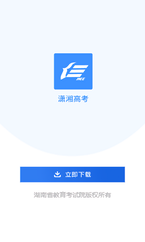 2026潇湘高考最新免费版图1