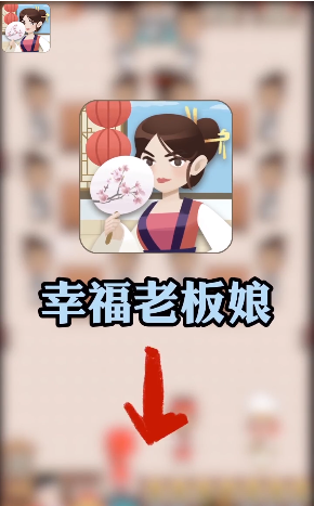 幸福老板娘4通用版图1