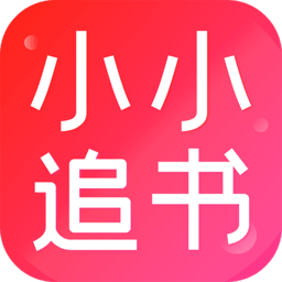 小小追书手机正版