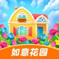 如意花园红包版 V1.0.4