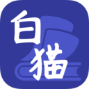 白猫小说直装版