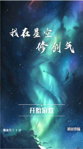 我在星空修剑气原版