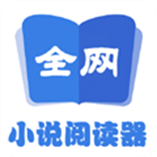 全网小说阅读器