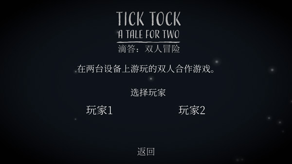滴答滴答双人故事游戏纯净最新版