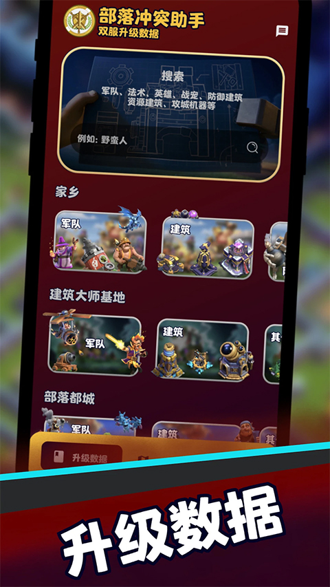 部落冲突助手安卓版图2