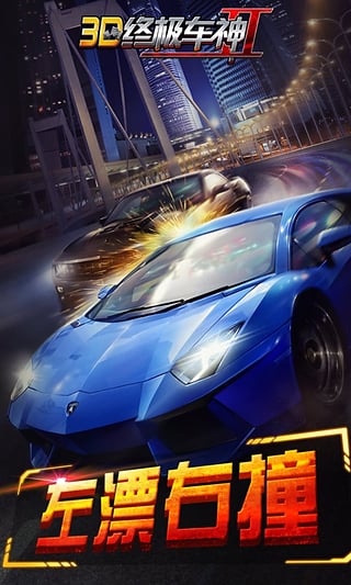 3D终极车神2图3