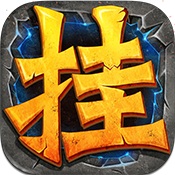 全民挂机游戏无广告版