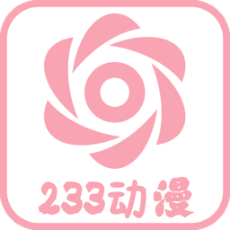 233动漫安卓直装版
