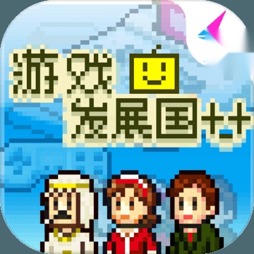 发展国单机游戏纯净最新版