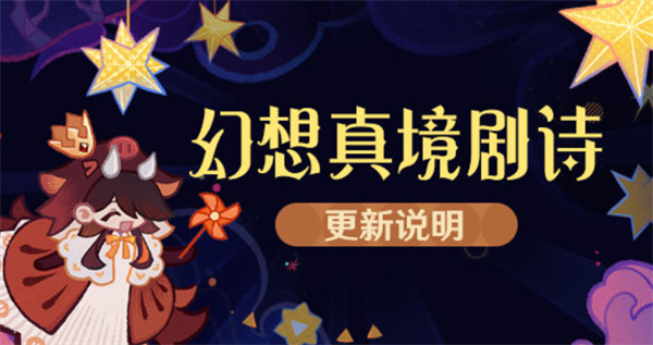 《原神》2月幻想真境剧诗玩法指南