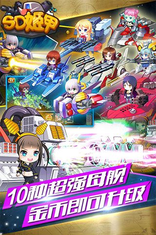 SD姬甲免费版