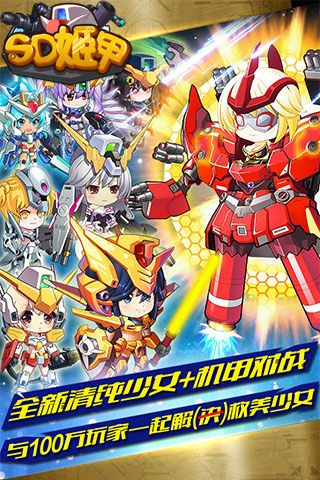 SD姬甲免费版