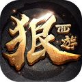 狠西游手机版