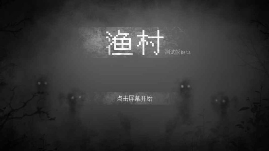 渔村游戏完整版