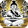 爸爸在修仙手游直装版