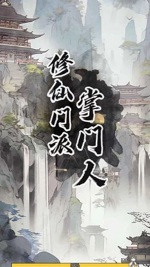 修仙掌门人手机正版图1