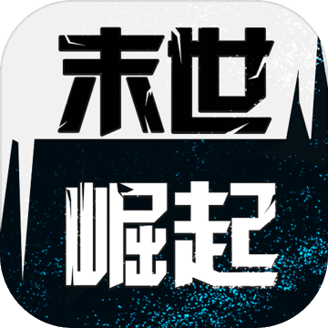 末世崛起原版