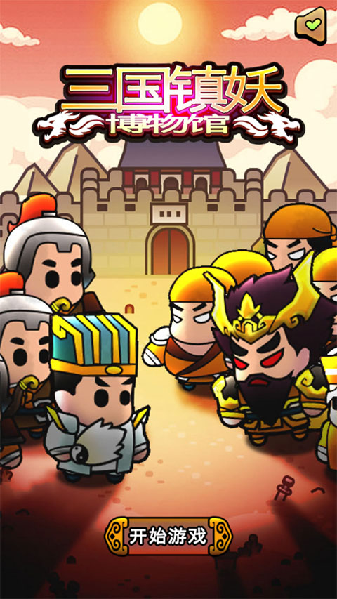 三国镇妖博物馆官方正版