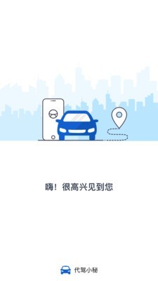 代驾小秘安卓官方版图1