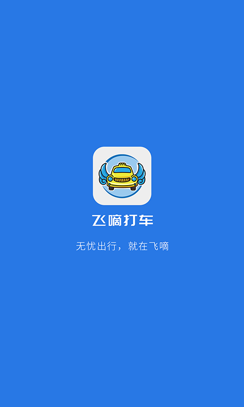 飞嘀司机手机版图1
