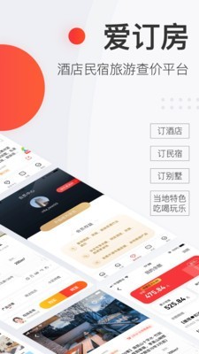 爱订房最新免费版图1