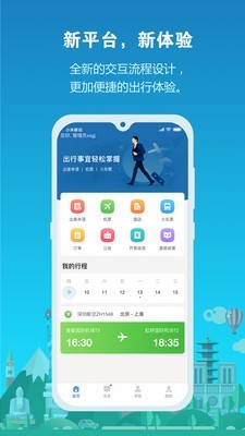 中铁商旅免费原版图1