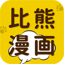 比熊漫画无广告手机版