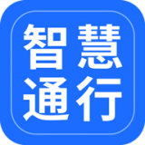 智慧通行免费版