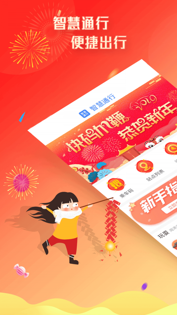 智慧通行免费版图1