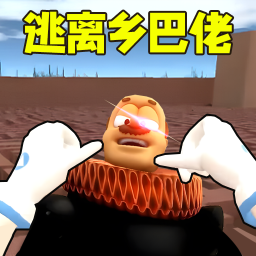 逃离乡巴佬国王游戏完整版
