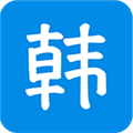 韩语吧手机版