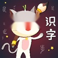 葱喵儿识字通用版