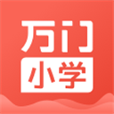 万门小学手机免费版