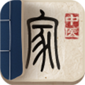 中医家免费版