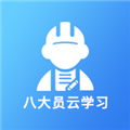 八大员云学习无广告版