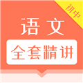 初中语文全套精讲手机免费版