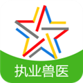 全国执业兽医资格题库官方版