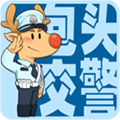 包头交警官方正版